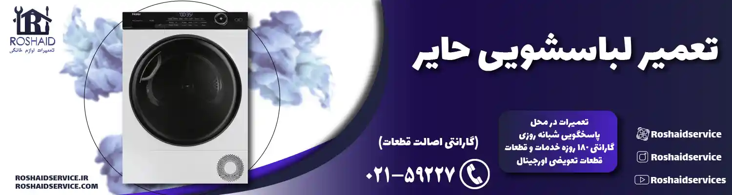 تعمیر لباسشویی حایر